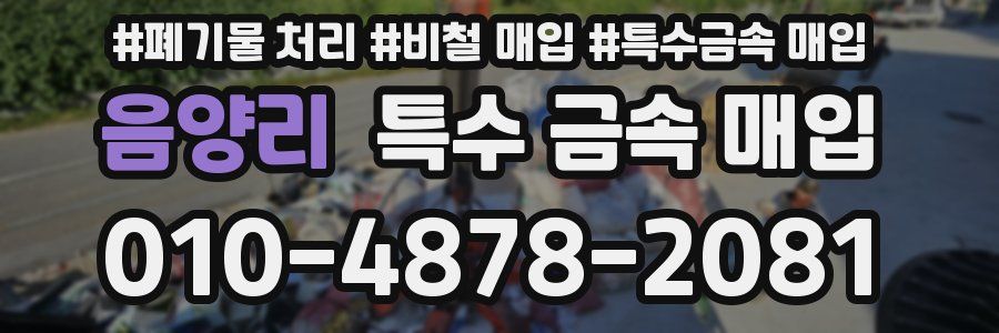 음양리 특수 금속 매입
