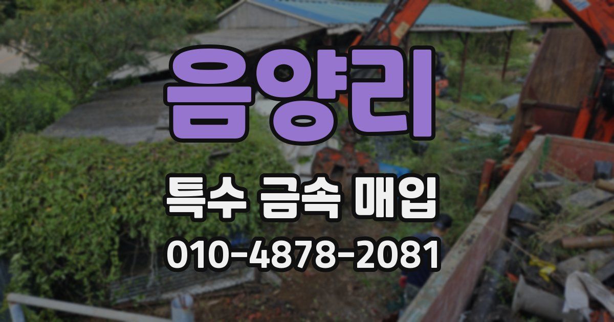 음양리 특수 금속 매입