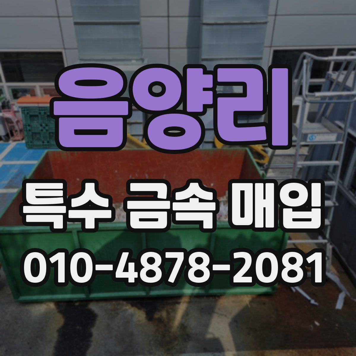 음양리 특수 금속 매입
