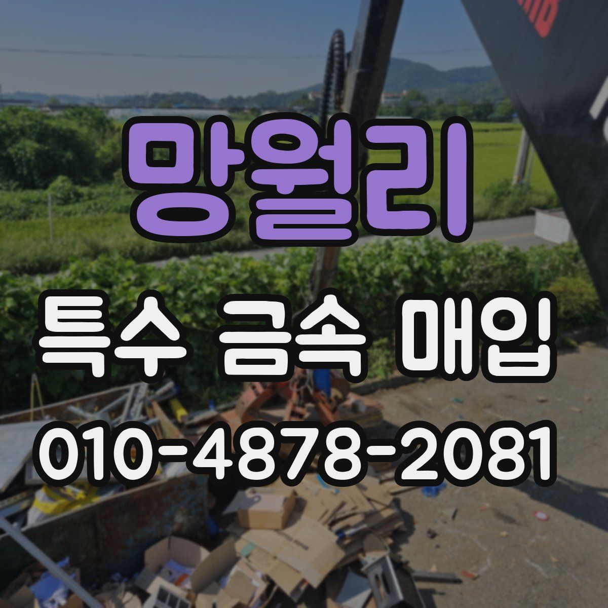 망월리 특수 금속 매입
