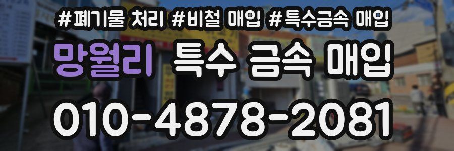 망월리 특수 금속 매입