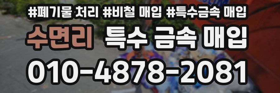 수면리 특수 금속 매입