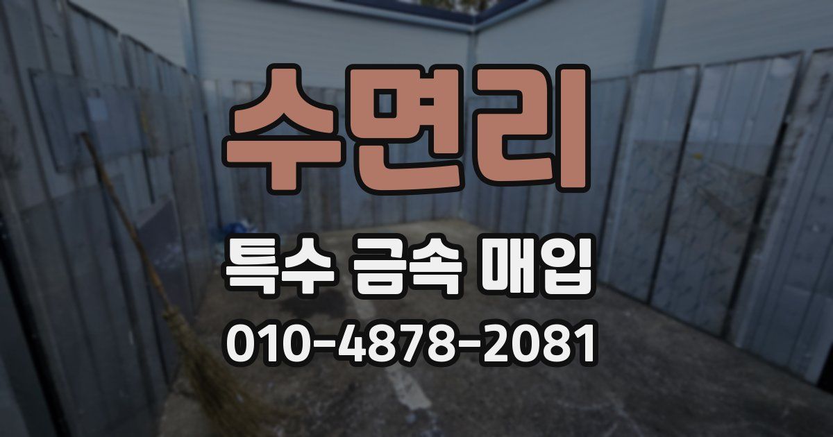 수면리 특수 금속 매입