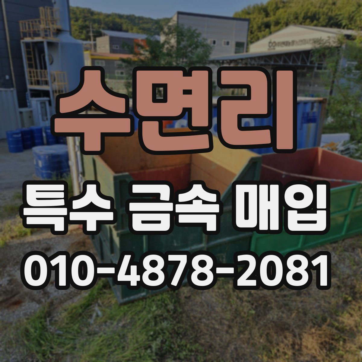 수면리 특수 금속 매입