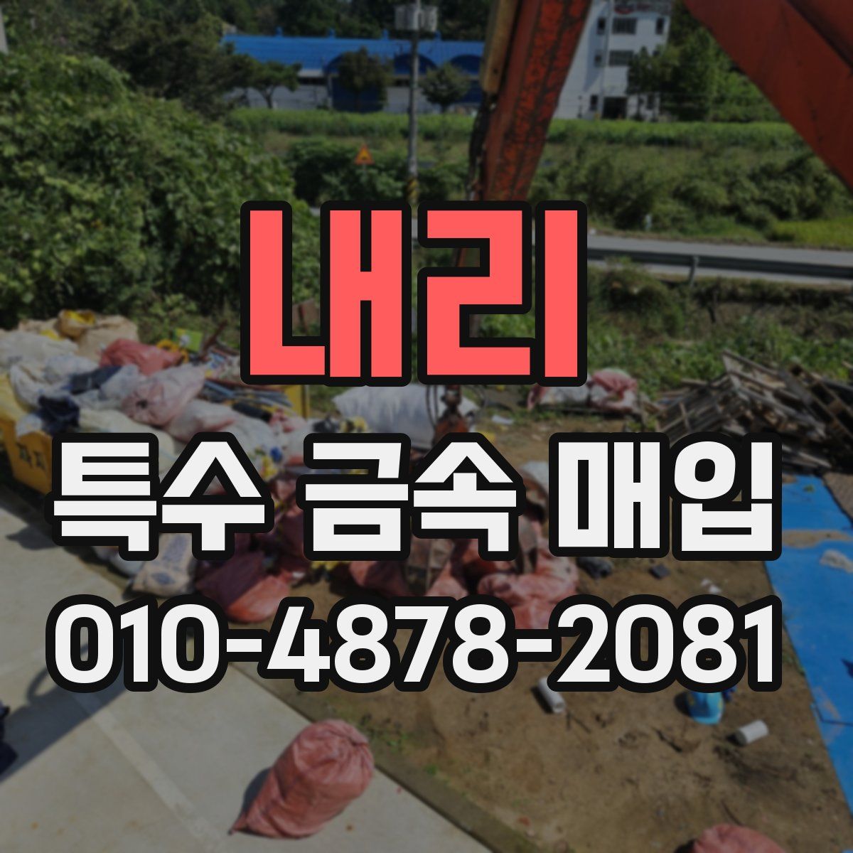 내리 특수 금속 매입