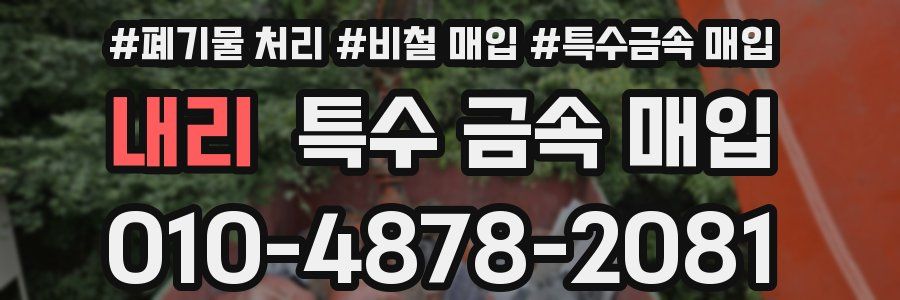 내리 특수 금속 매입