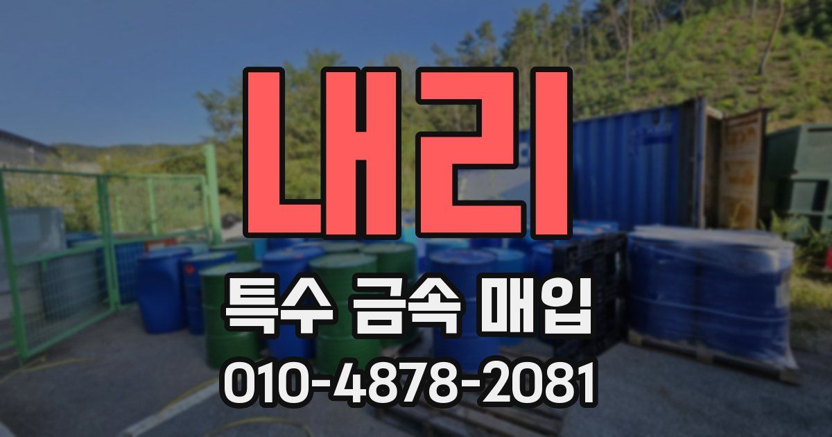 내리 특수 금속 매입