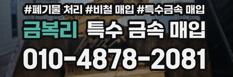 금복리 특수 금속 매입
