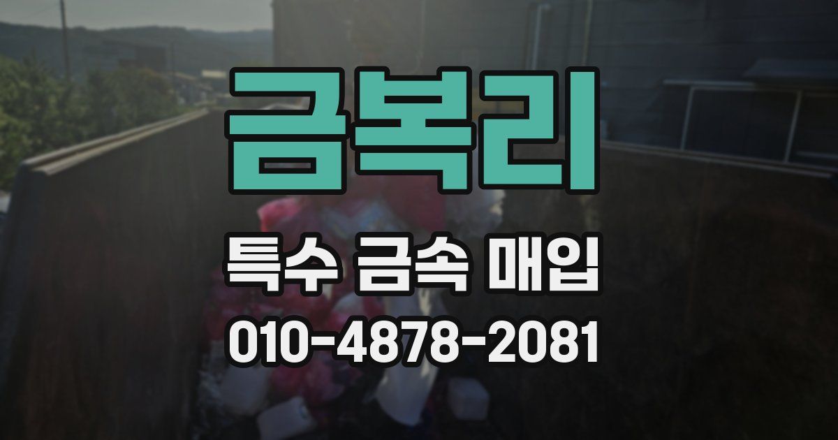 금복리 특수 금속 매입