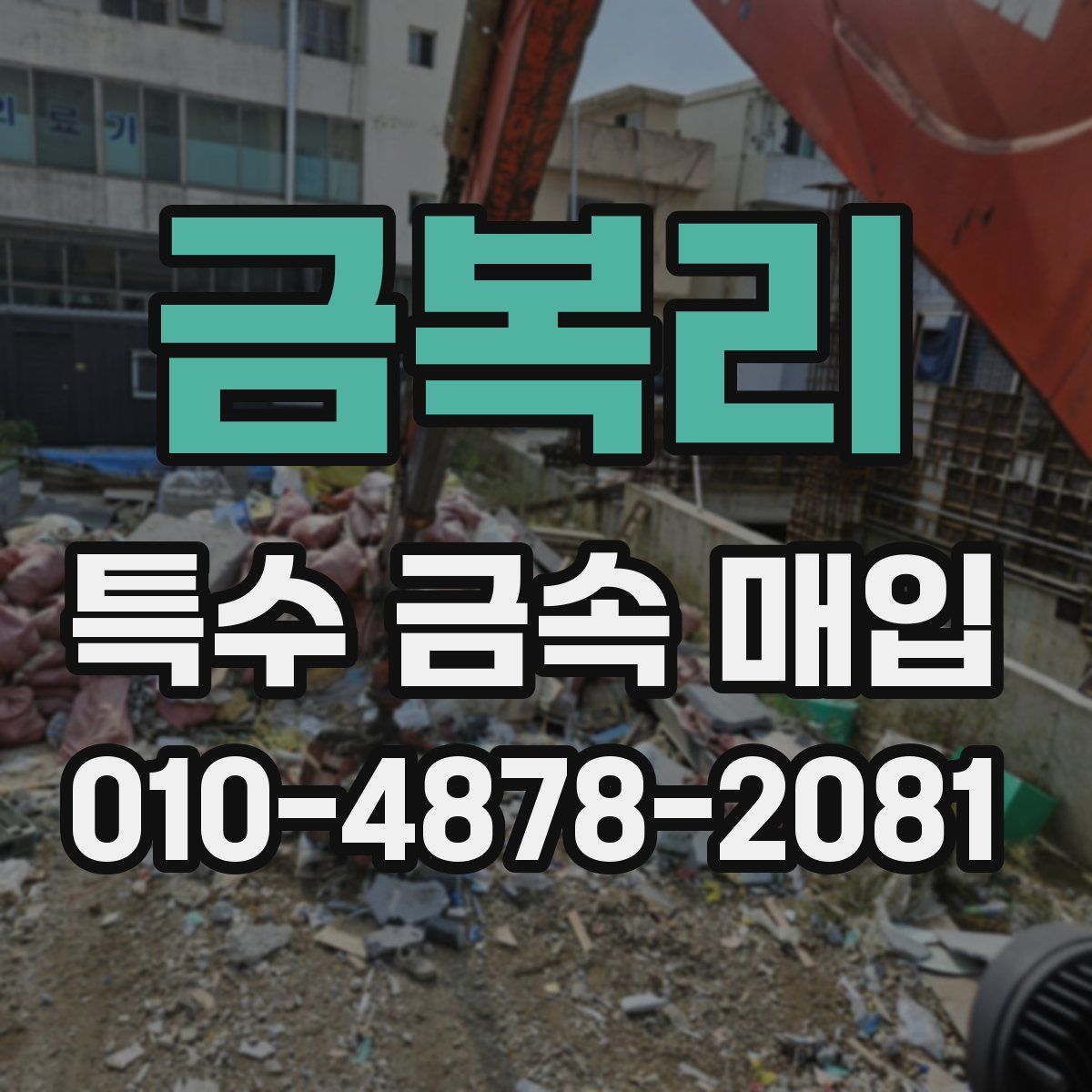 금복리 특수 금속 매입