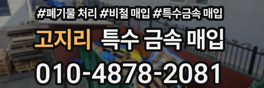 고지리 특수 금속 매입