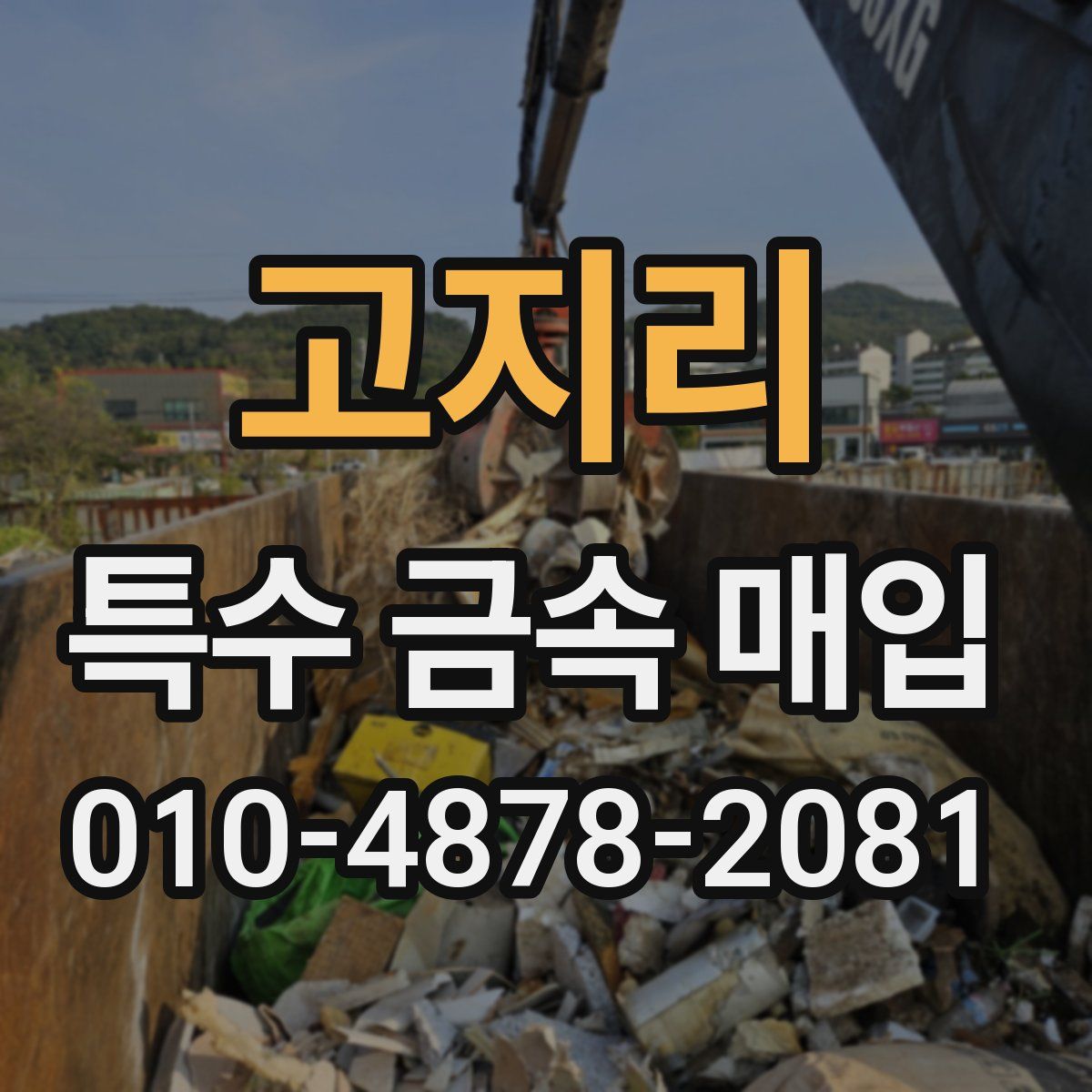 고지리 특수 금속 매입