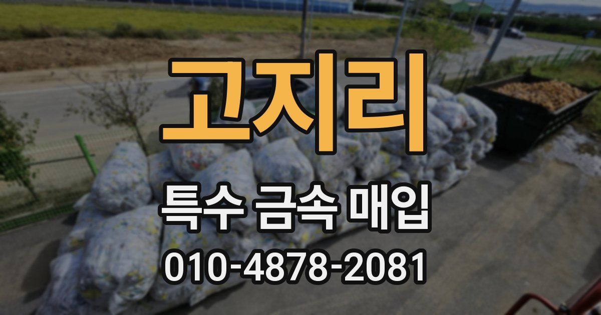 고지리 특수 금속 매입