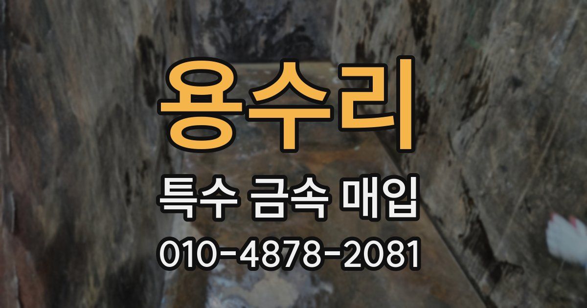 용수리 특수 금속 매입