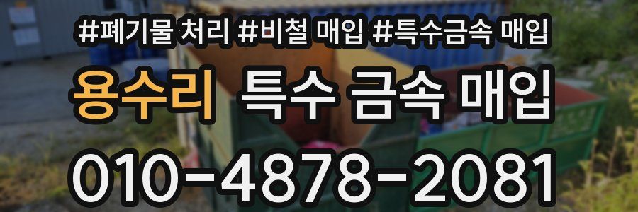 용수리 특수 금속 매입