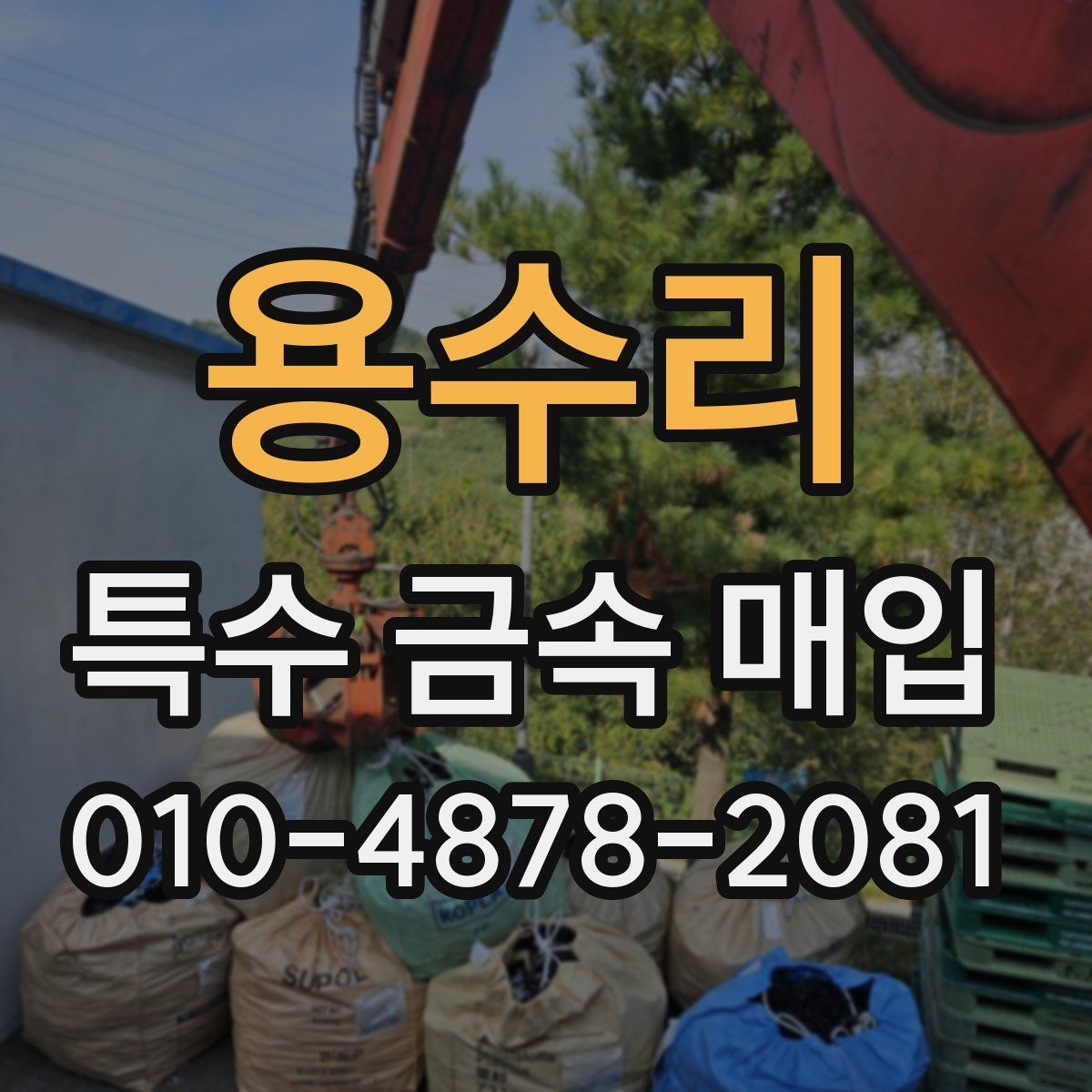 용수리 특수 금속 매입