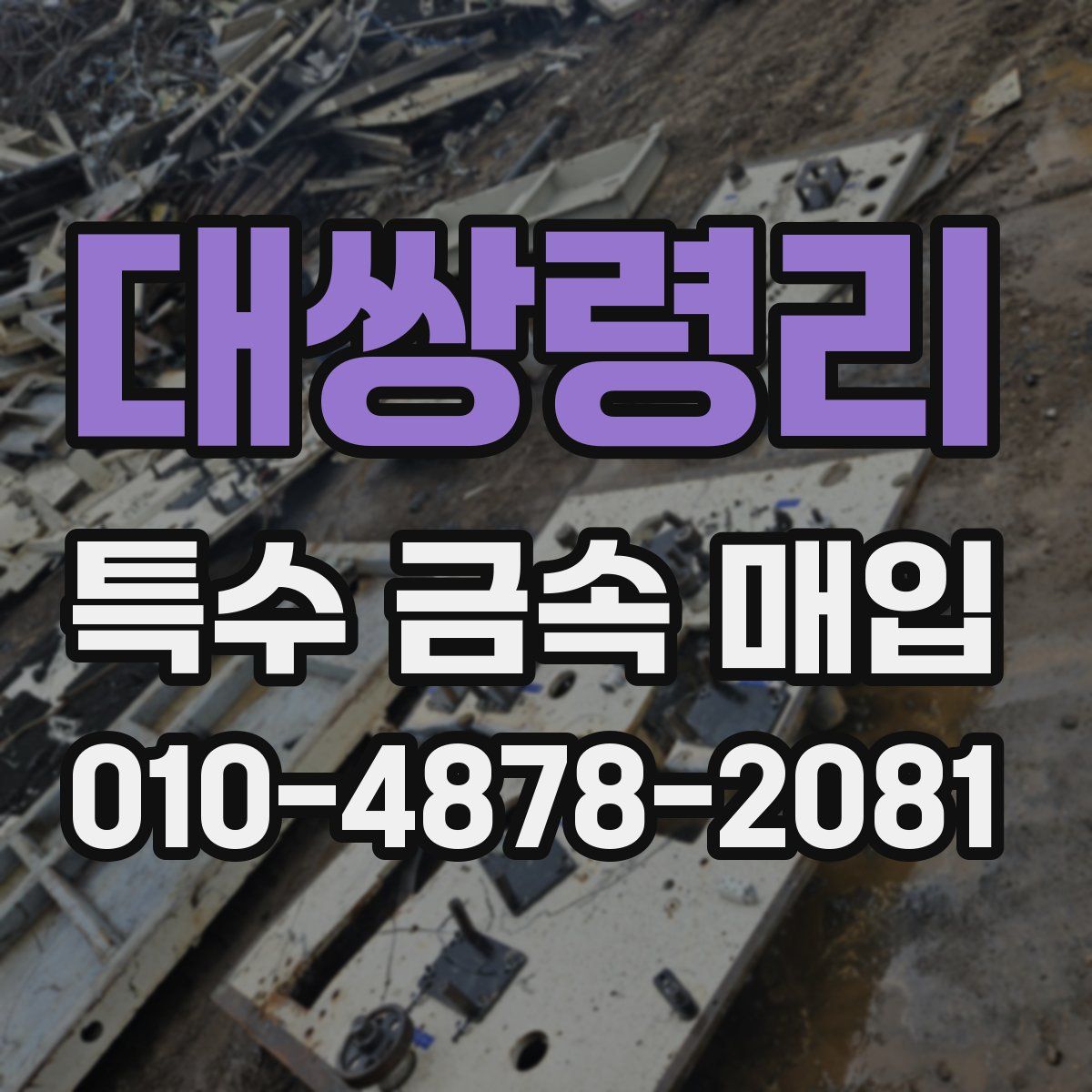 대쌍령리 특수 금속 매입