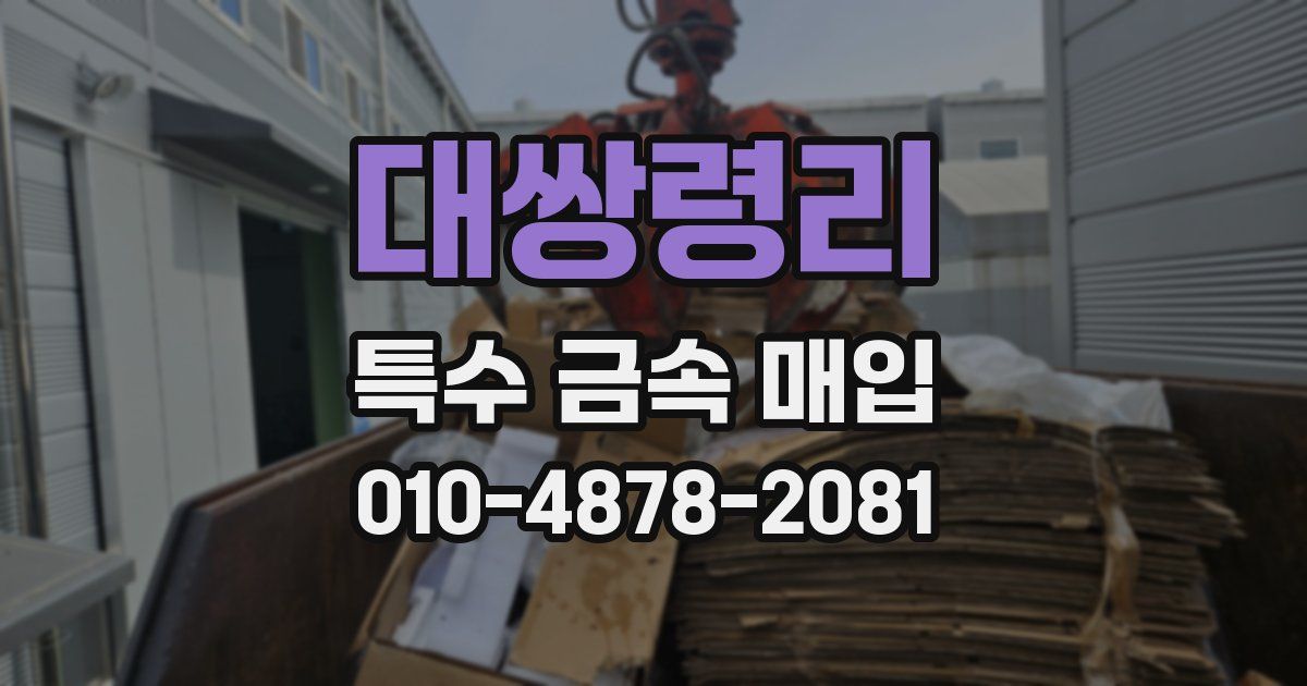 대쌍령리 특수 금속 매입