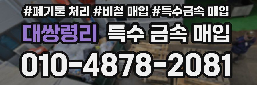 대쌍령리 특수 금속 매입