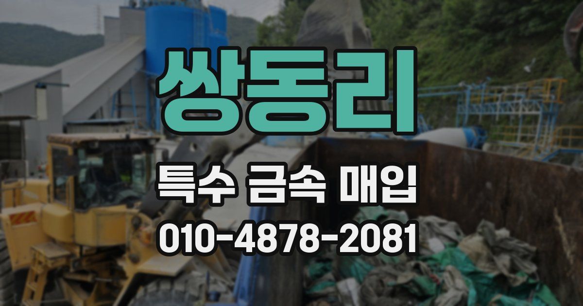 쌍동리 특수 금속 매입