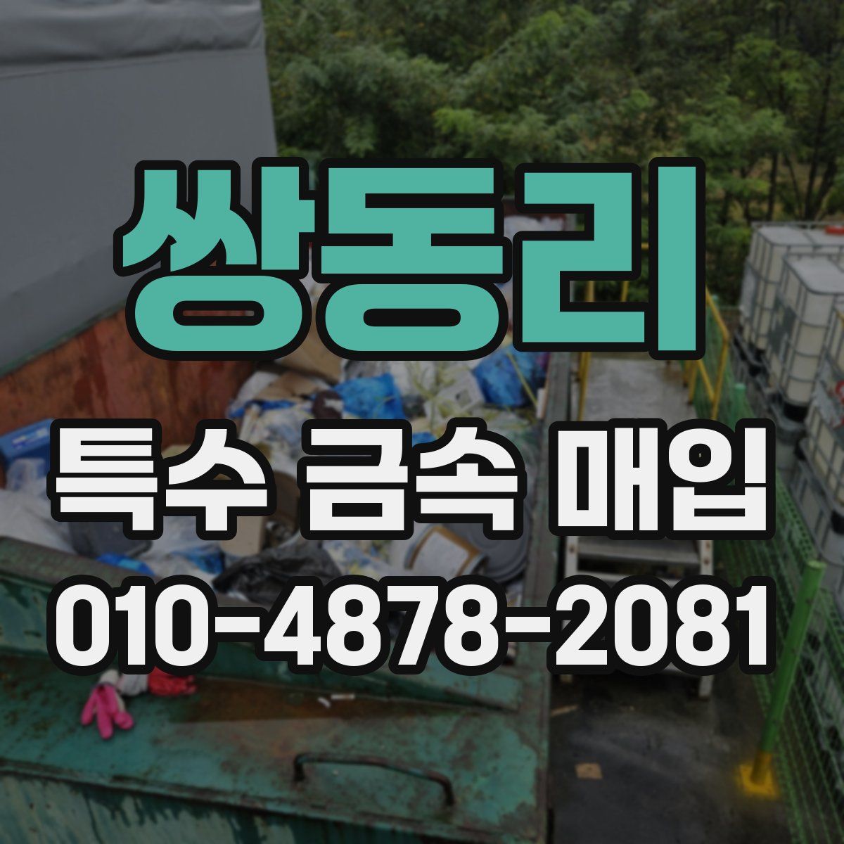 쌍동리 특수 금속 매입