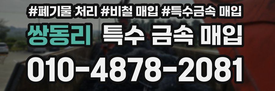 쌍동리 특수 금속 매입