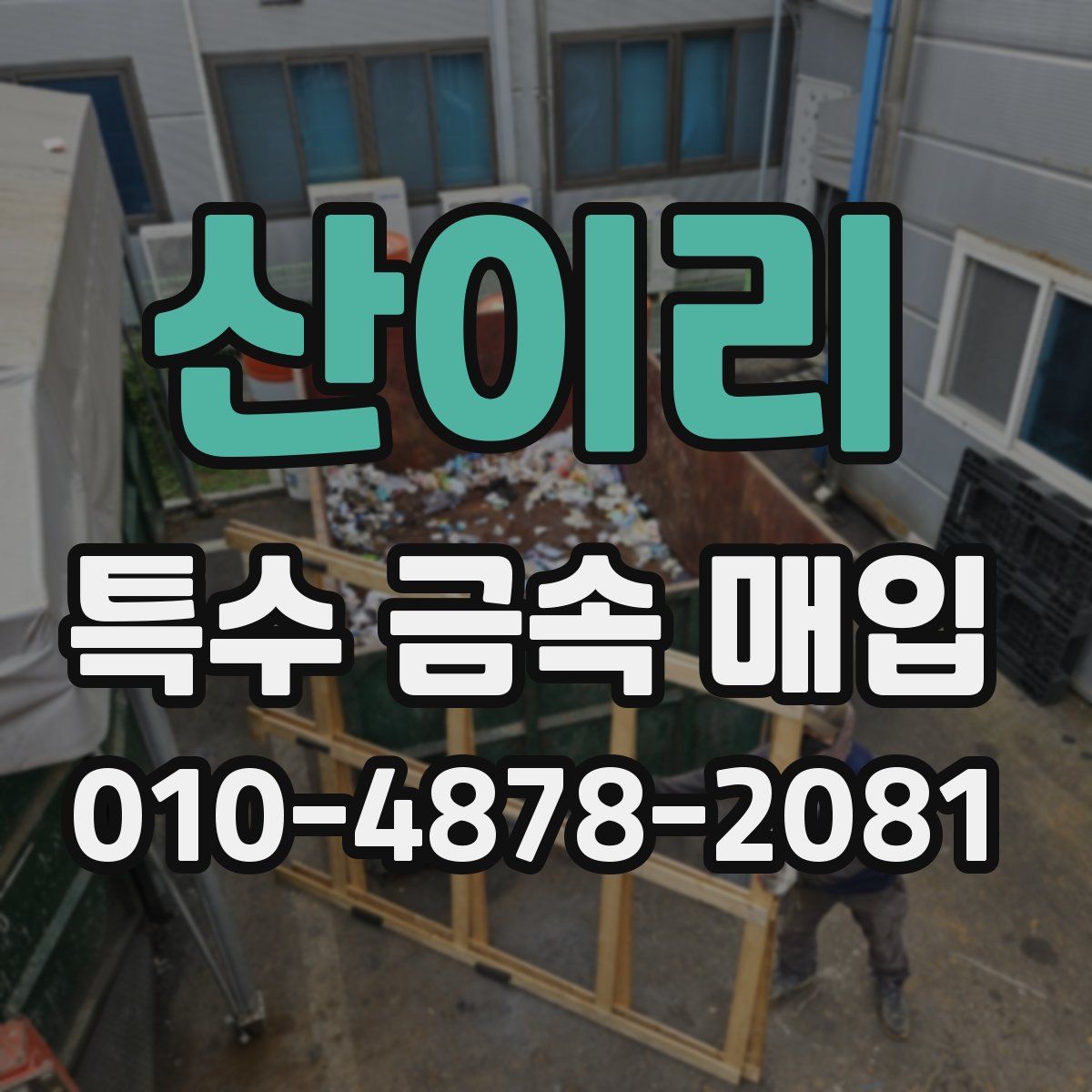 산이리 특수 금속 매입