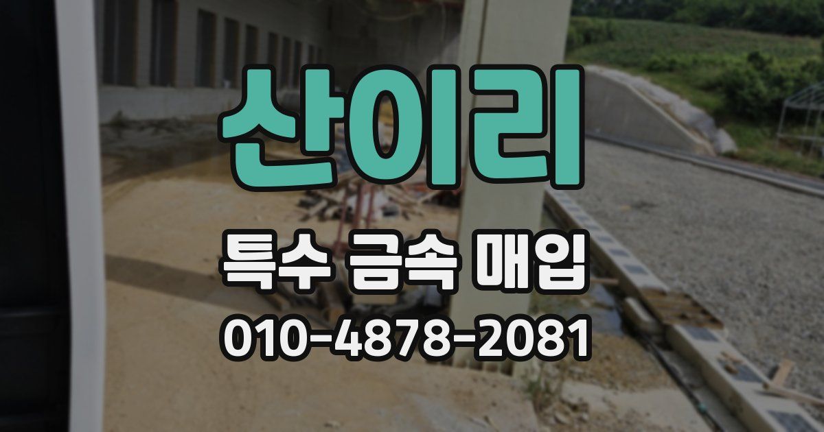 산이리 특수 금속 매입