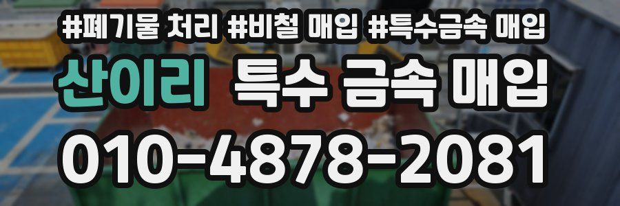 산이리 특수 금속 매입