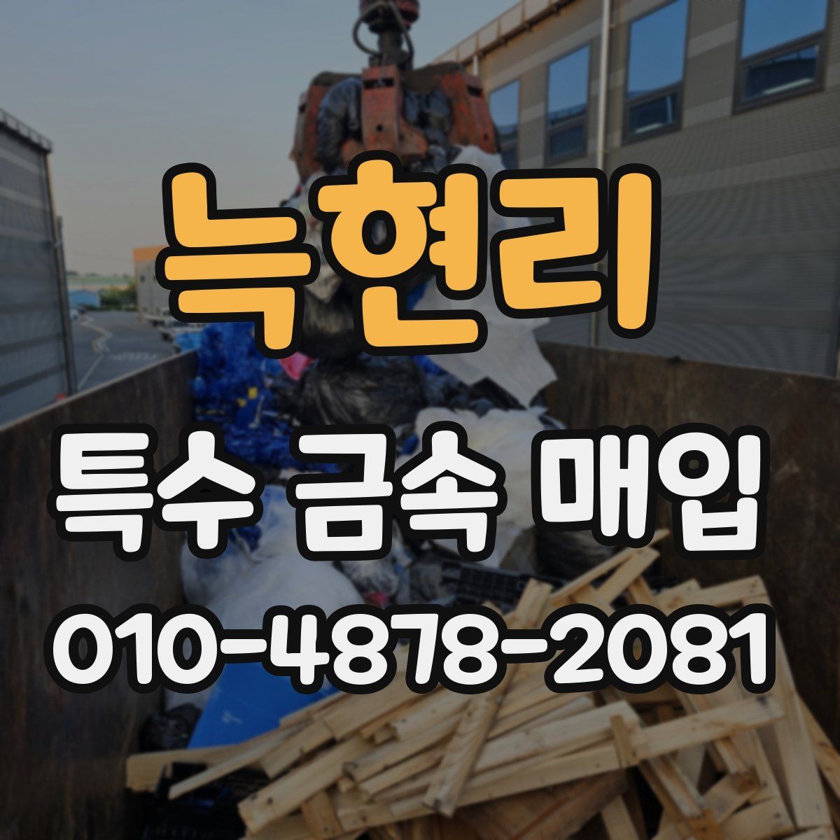 늑현리 특수 금속 매입