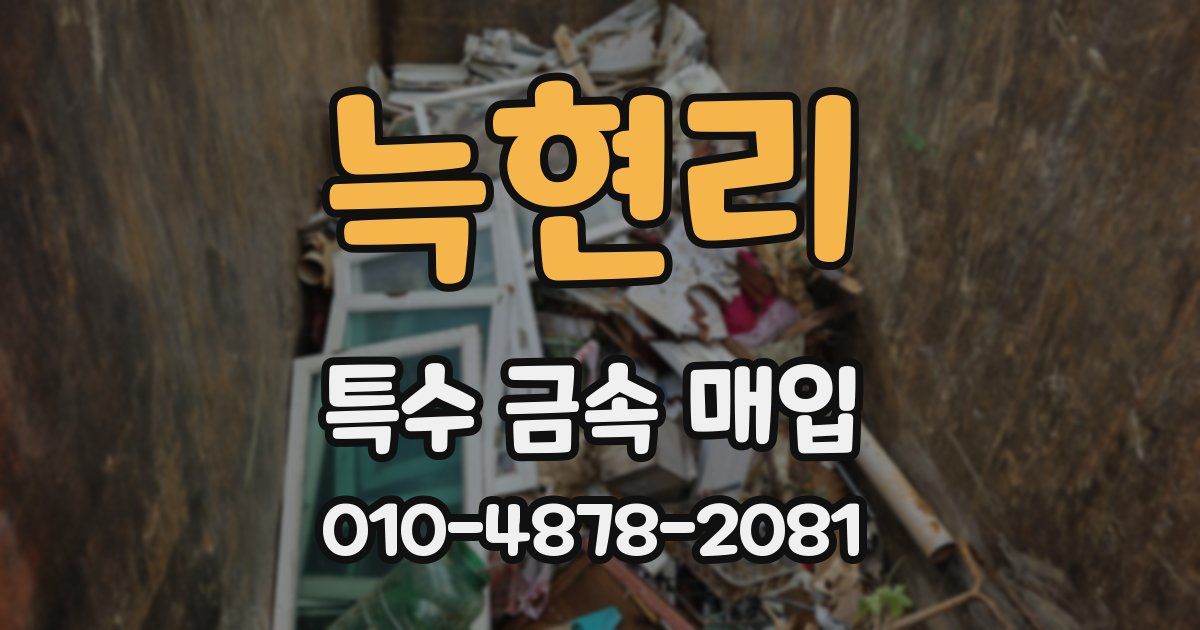 늑현리 특수 금속 매입
