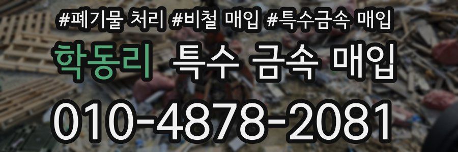학동리 특수 금속 매입
