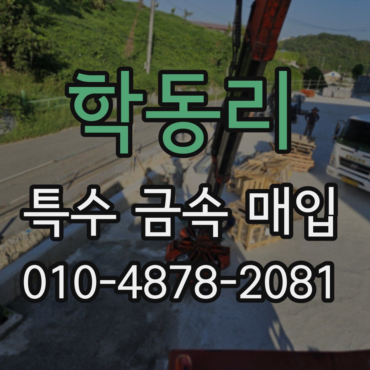 학동리 특수 금속 매입