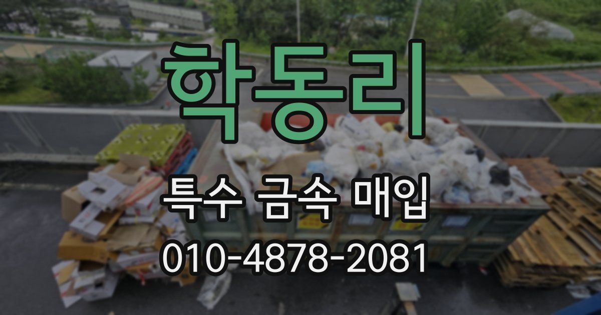 학동리 특수 금속 매입