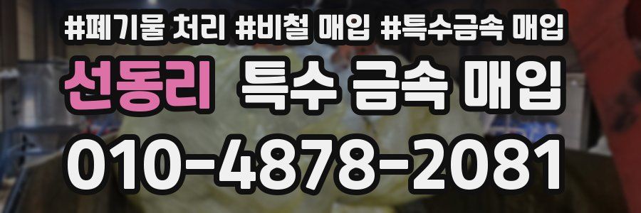 선동리 특수 금속 매입