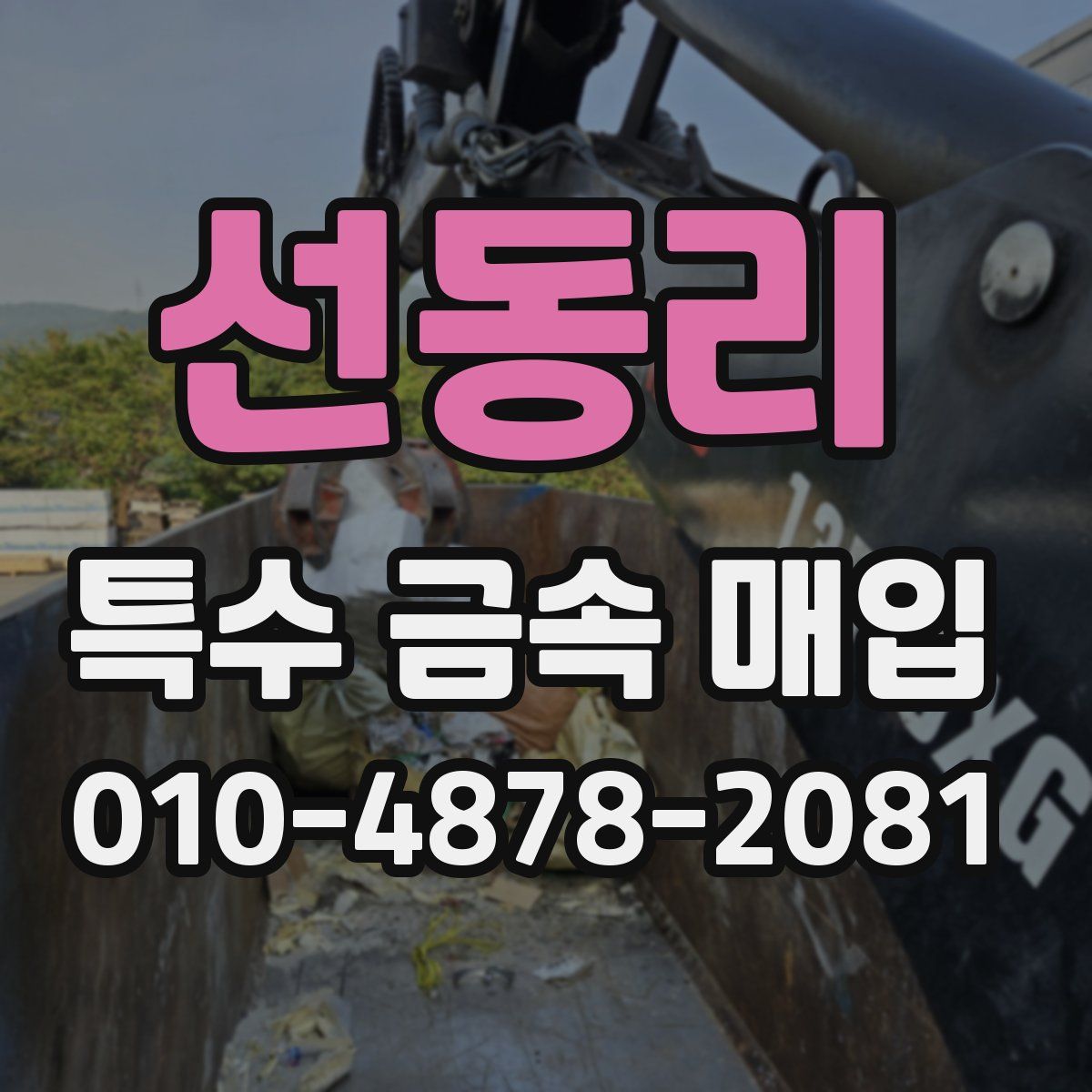 선동리 특수 금속 매입