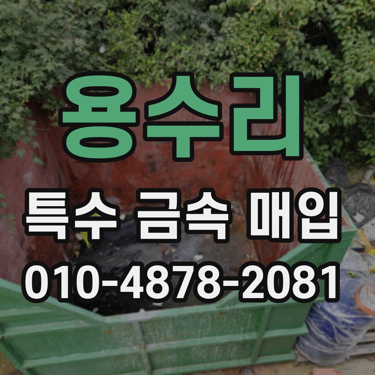 용수리 특수 금속 매입
