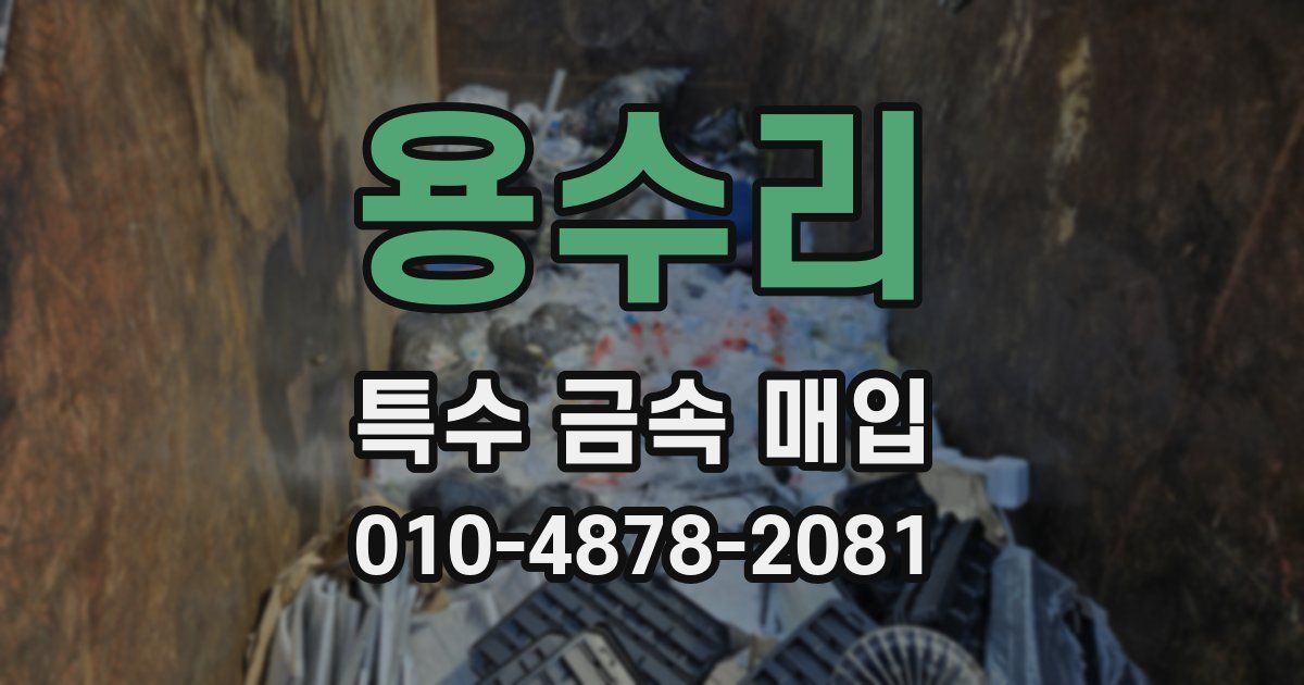 용수리 특수 금속 매입