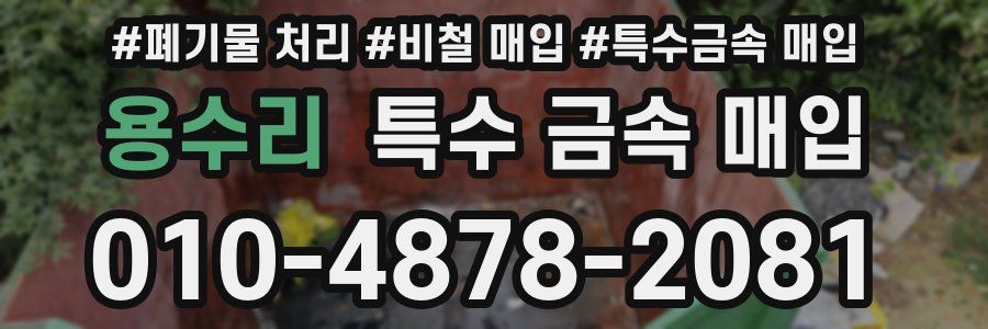 용수리 특수 금속 매입
