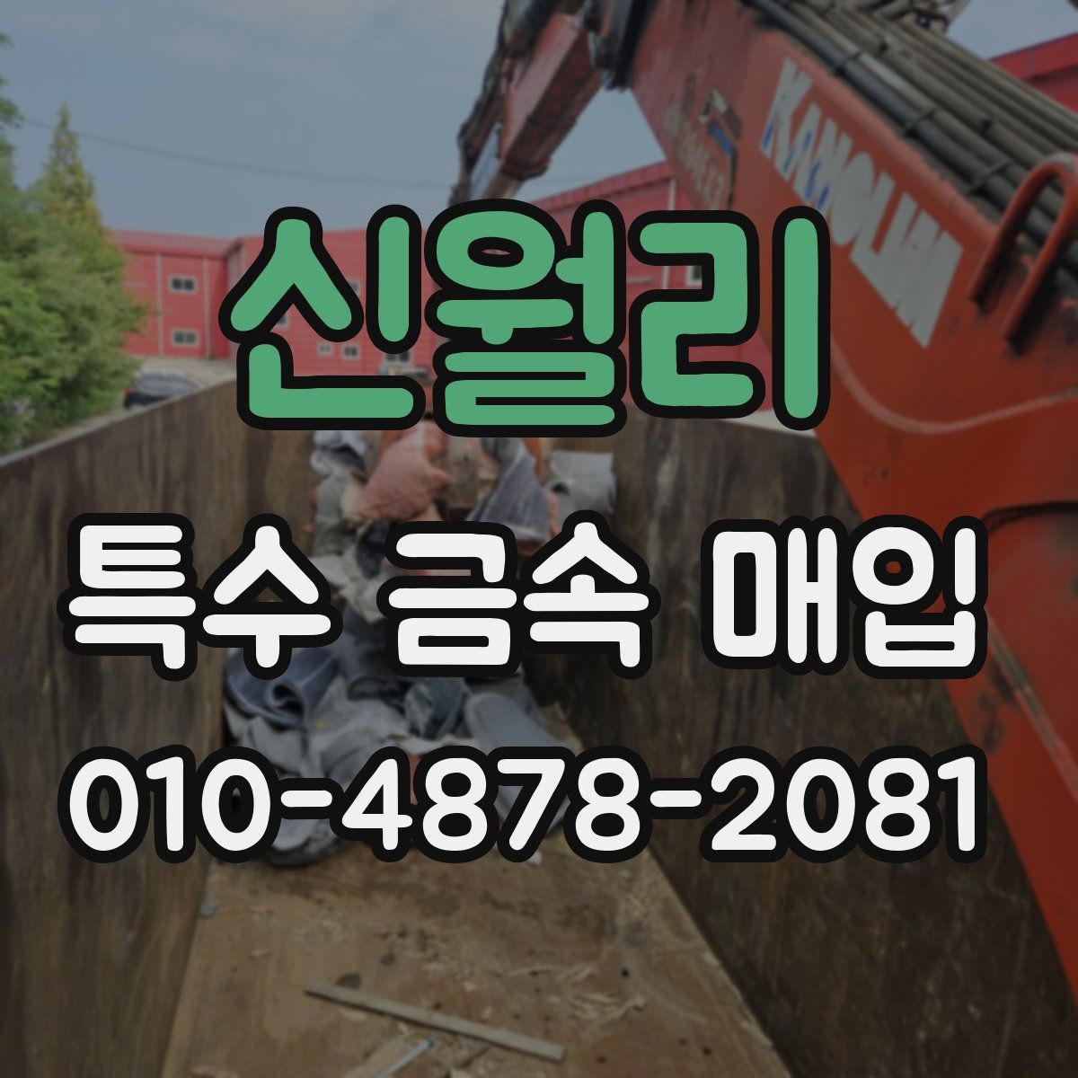 신월리 특수 금속 매입