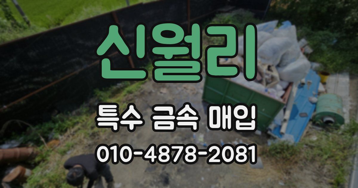 신월리 특수 금속 매입