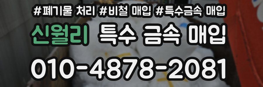 신월리 특수 금속 매입