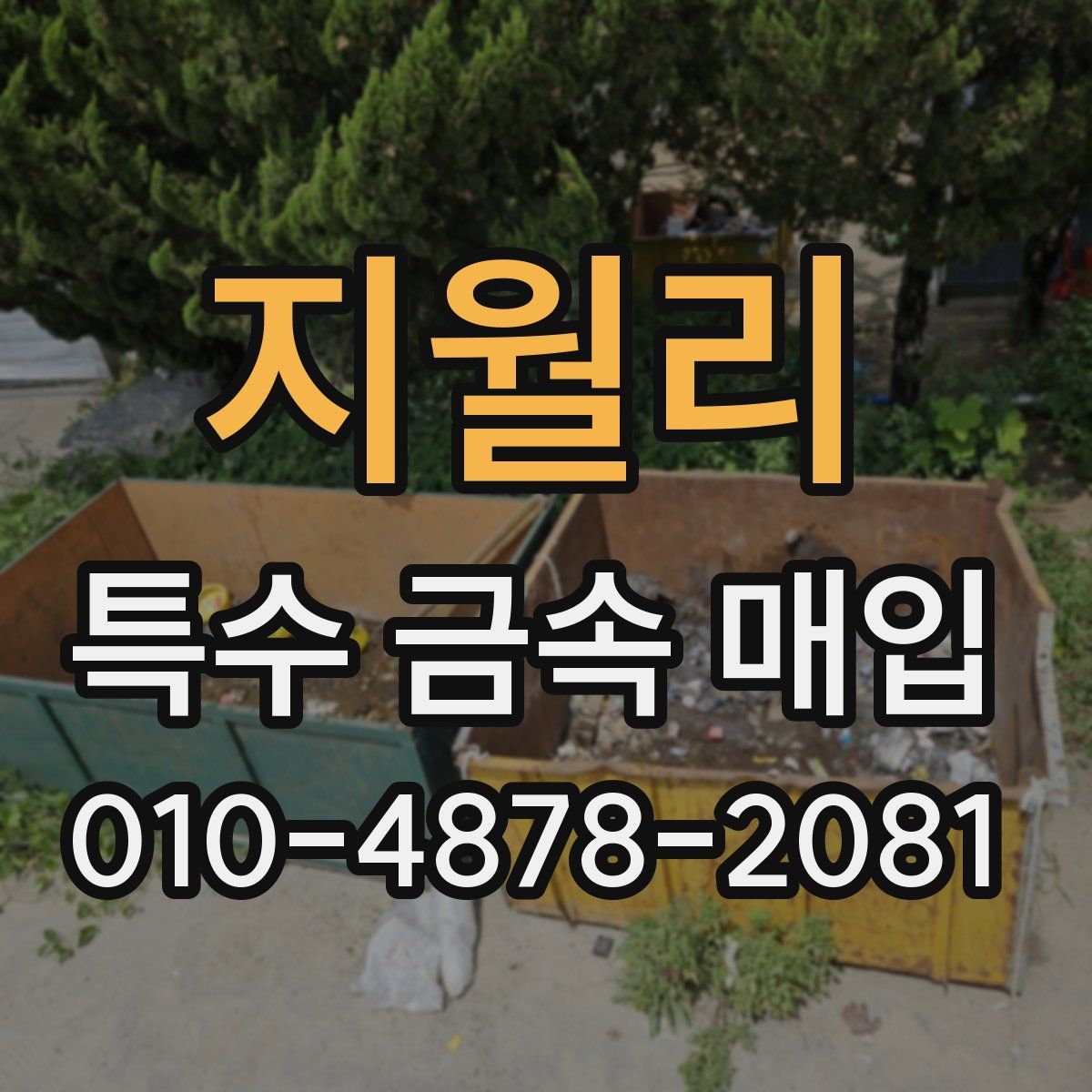 지월리 특수 금속 매입