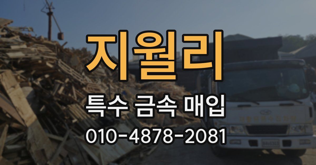 지월리 특수 금속 매입