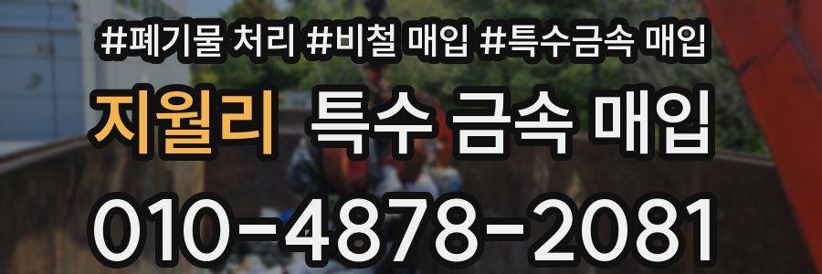 지월리 특수 금속 매입