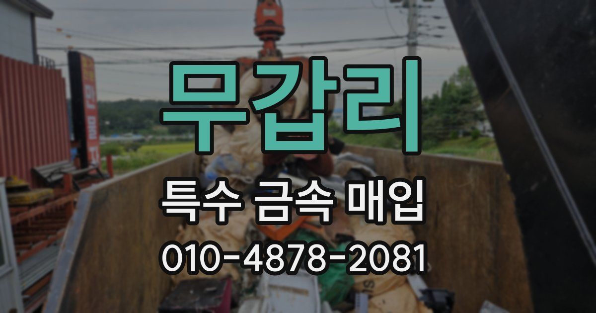 무갑리 특수 금속 매입