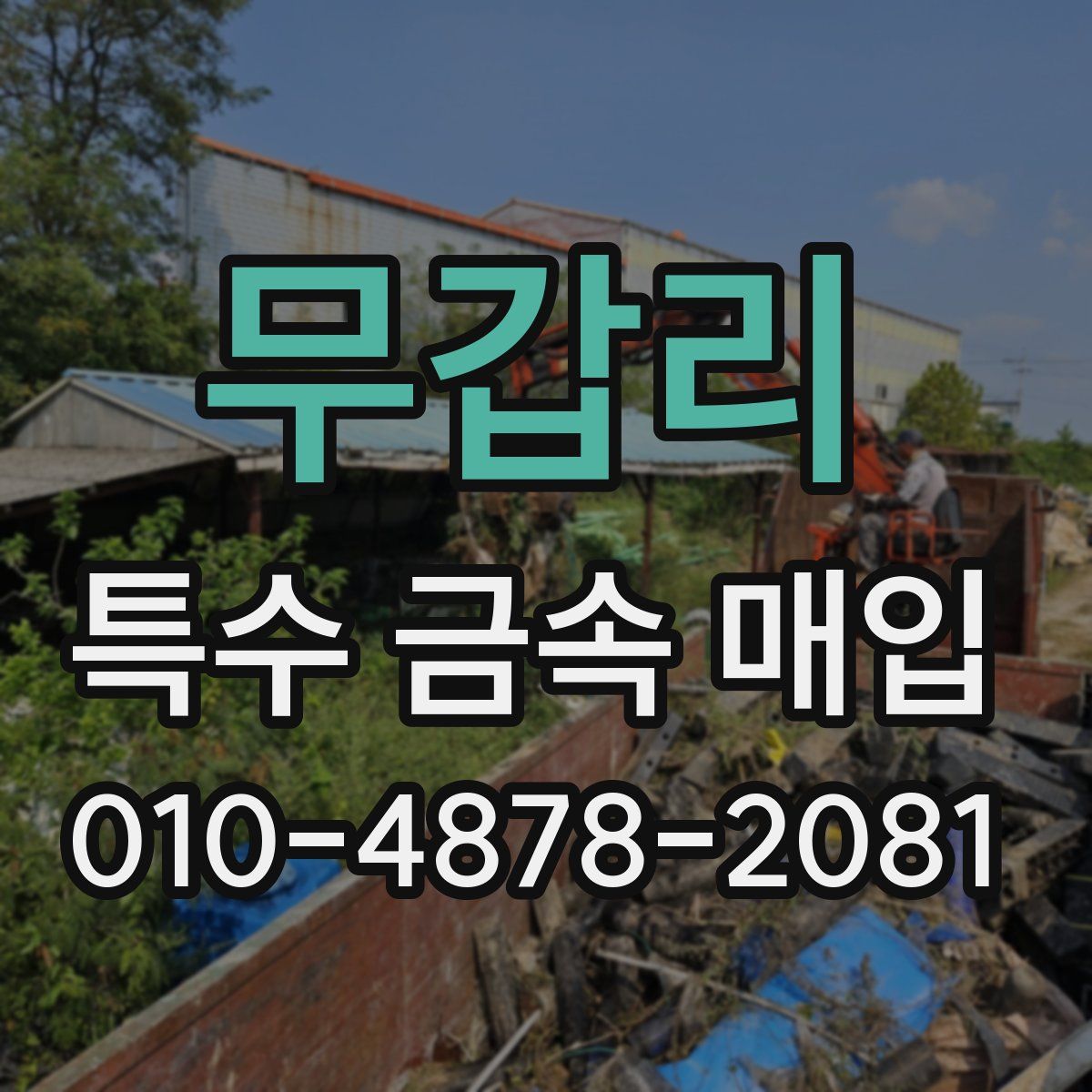무갑리 특수 금속 매입