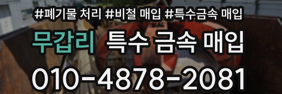 무갑리 특수 금속 매입