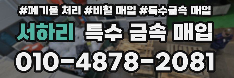 서하리 특수 금속 매입