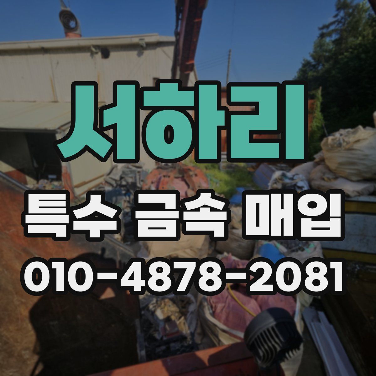 서하리 특수 금속 매입